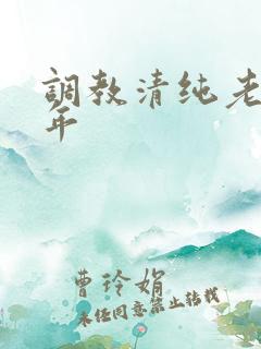 调教清纯老婆5年