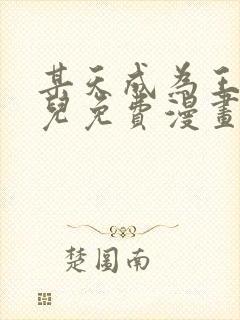 某天成为王的女儿免费漫画下拉式