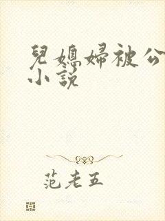 儿媳妇被公公操小说