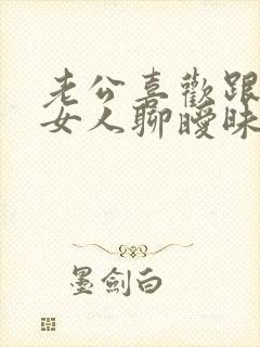 老公喜欢跟别的女人聊暧昧怎么办