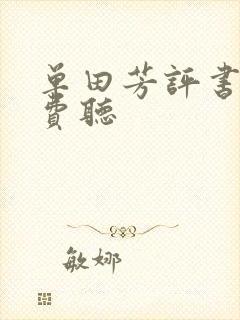 单田芳评书网免费听