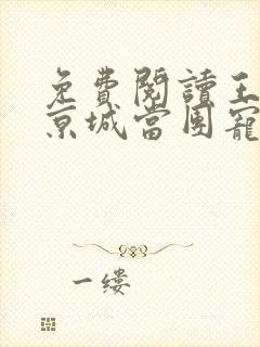 免费阅读王妃在京城当团宠小说