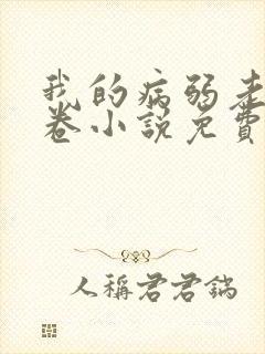 我的病弱老婆花卷小说免费阅读