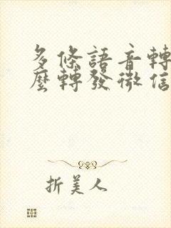 多条语音转发怎么转发微信