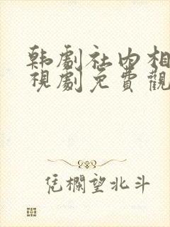 韩剧社内相亲电视剧免费观看全集