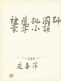 被疯批国师强取豪夺小说