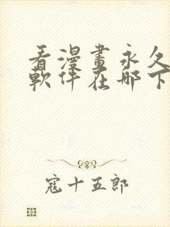 看漫画永久免费软件在哪下