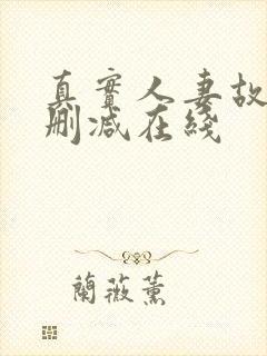 真实人妻故事无删减在线