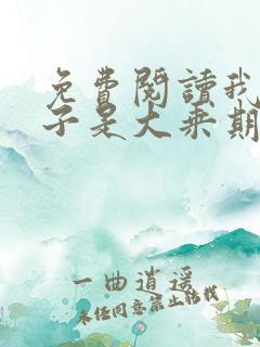 免费阅读我的妻子是大乘期大佬