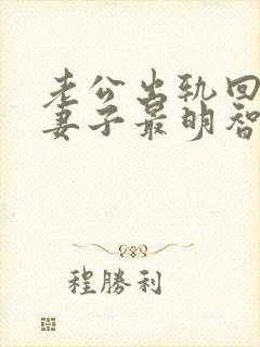 老公出轨回归后妻子最明智的做法