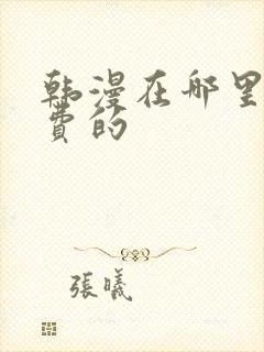 韩漫在哪里看免费的