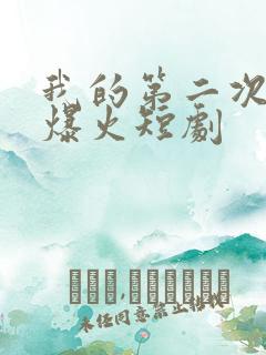 我的第二次人生爆火短剧