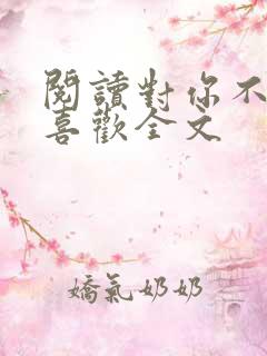 阅读对你不止是喜欢全文