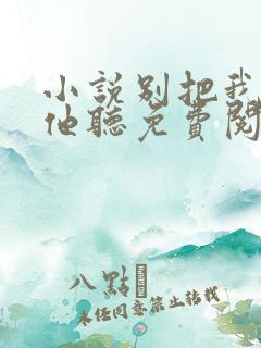 小说别把我说给他听免费阅读