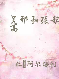 吴邪和张起灵谁高