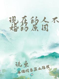 现在的人不想结婚的原因