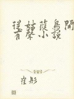 从姑获鸟开始 有声小说