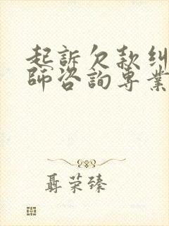 起诉欠款纠纷律师咨询专业