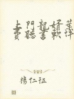 上门龙婿叶辰免费听书软件