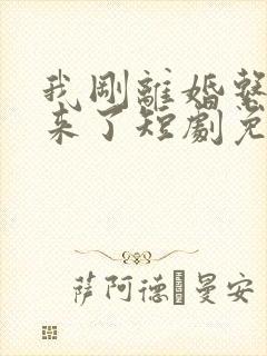 我刚离婚系统就来了短剧免费观看