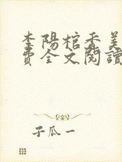 李阳棺香美人免费全文阅读