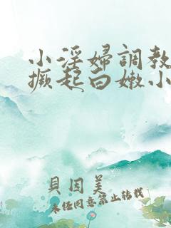 小淫妇调教跪趴撅起白嫩小说