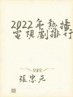 2022年热播电视剧排行榜前十名
