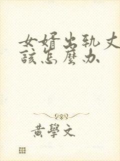 女婿出轨丈母娘该怎么办