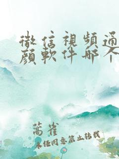 微信视频通话美颜软件哪个好用