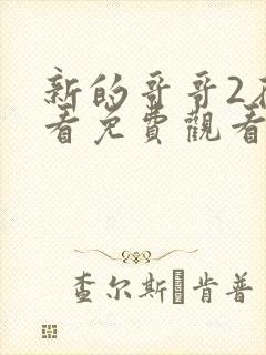 新的哥哥2在线看免费观看韩剧全集