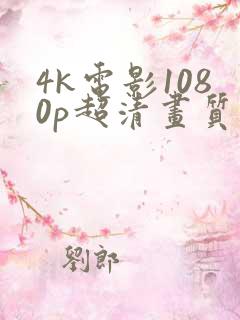 4k电影1080p超清画质下载