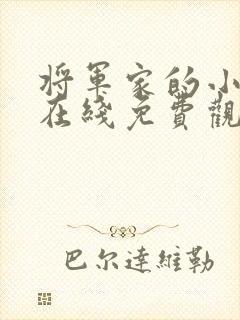 将军家的小娘子在线免费观看