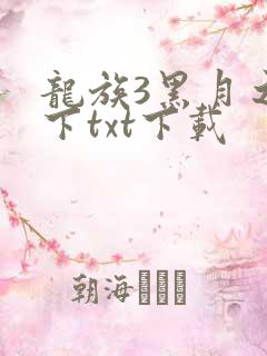 龙族3黑月之潮下txt下载