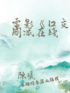 电影《囗交》无删减在线