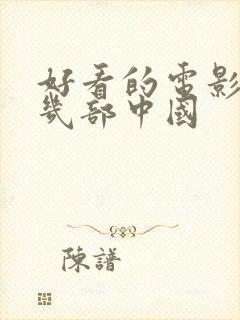 好看的电影推荐几部中国