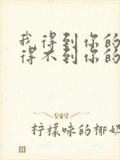 我得到你的人却得不到你的心原唱