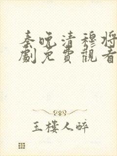 秦晚清穆将军短剧免费观看