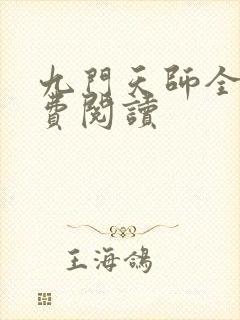 九门天师全文免费阅读