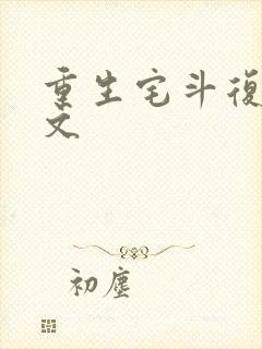 重生宅斗复仇爽文