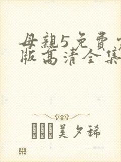 母亲5免费完整版高清全集
