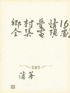 乡村爱情16部全集电视剧免费观看40