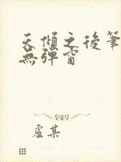 天倾之后笔趣阁无弹窗