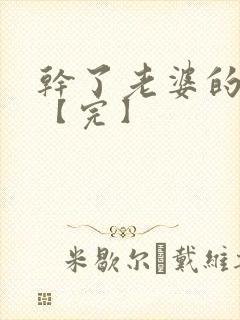 干了老婆的闺蜜【完】