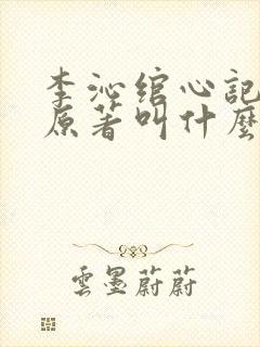 李沁绾心记小说原著叫什么名字啊