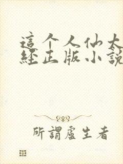 这个人仙太过正经正版小说