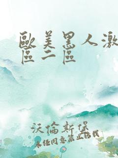 欧美黑人激情一区二区