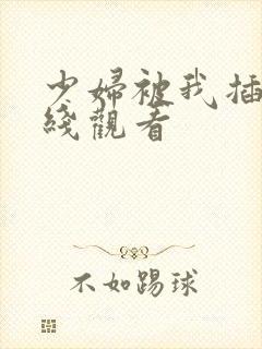 少妇被我插入在线观看