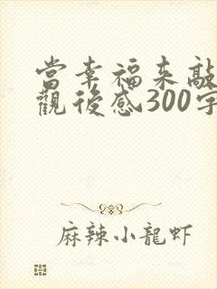 当幸福来敲门的观后感300字