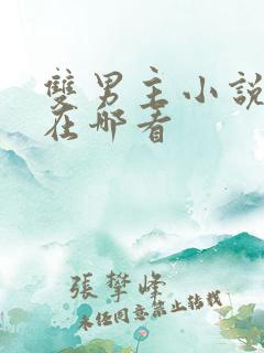 双男主小说可以在哪看