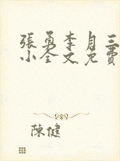 张勇李月三姐妹小全文免费阅读